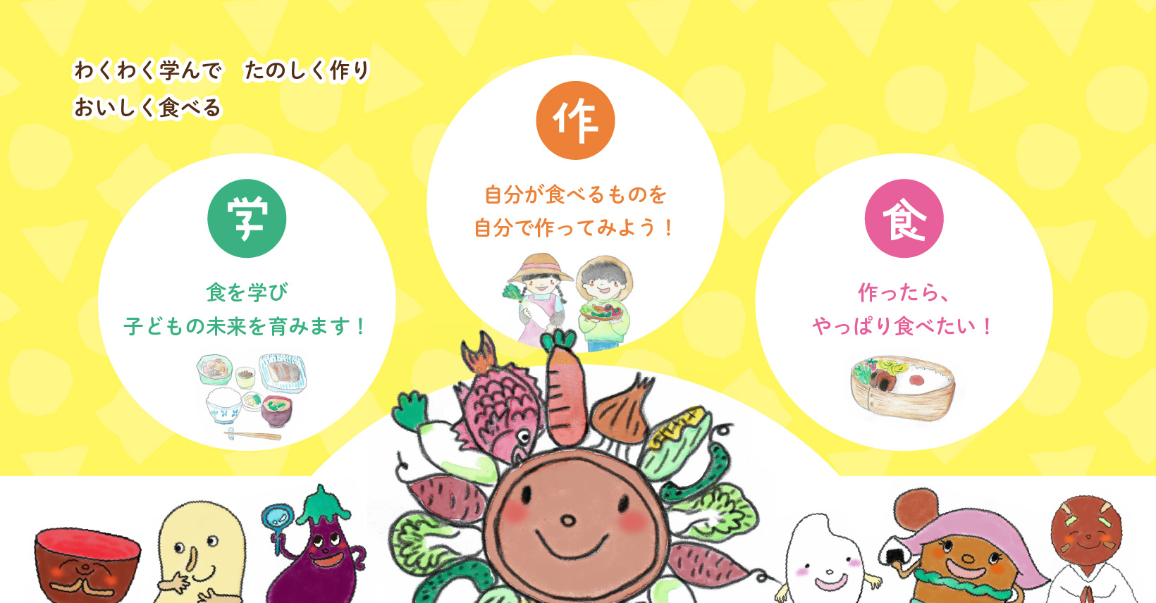 食育体験教室・コラボ - 生きる力を食で育む