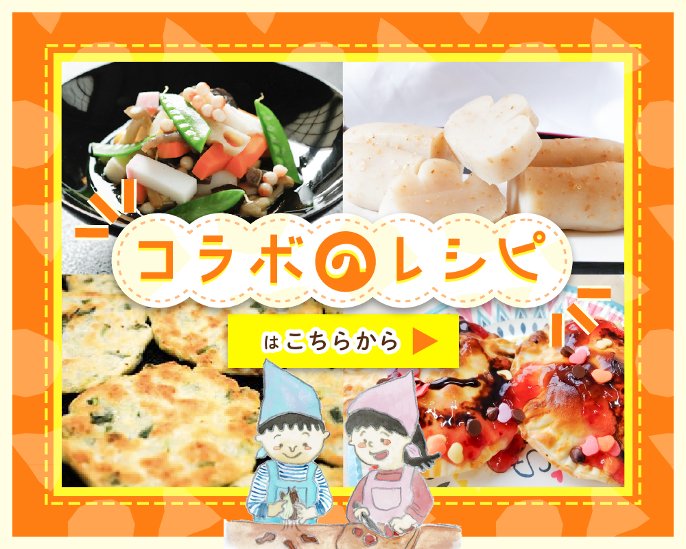 コラボのレシピ